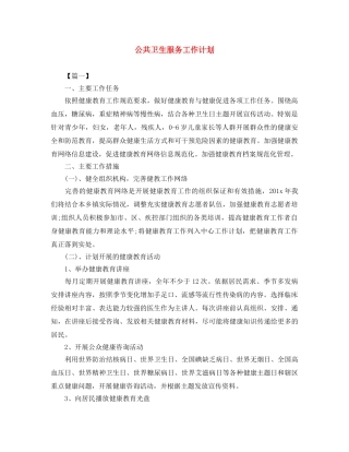 公共卫生服务工作计划 