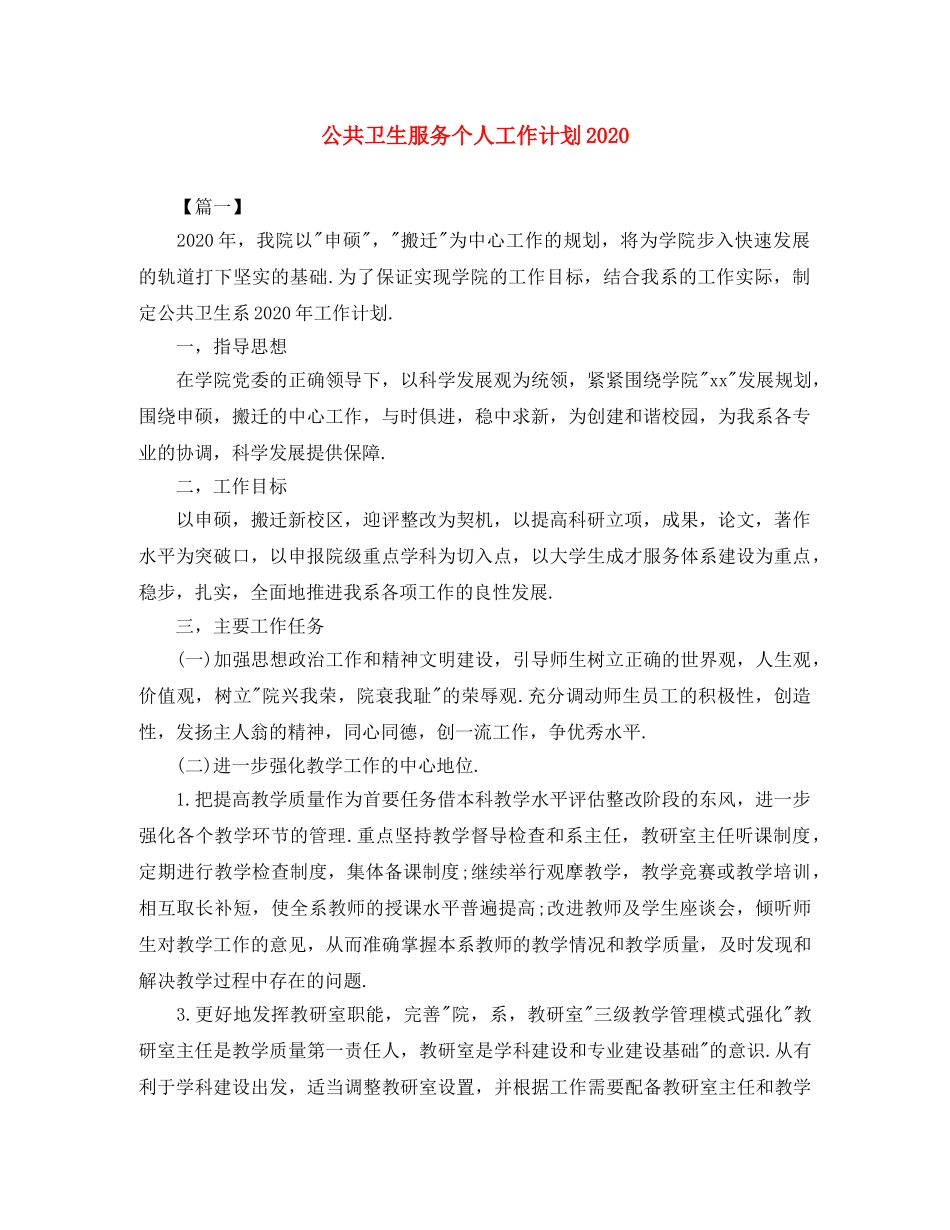 公共卫生服务个人工作计划2020 _第1页