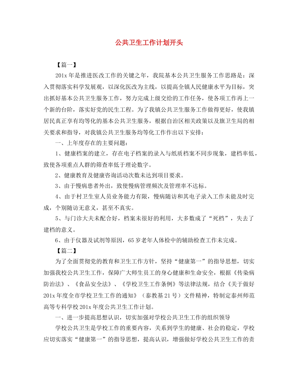 公共卫生工作计划开头 _第1页