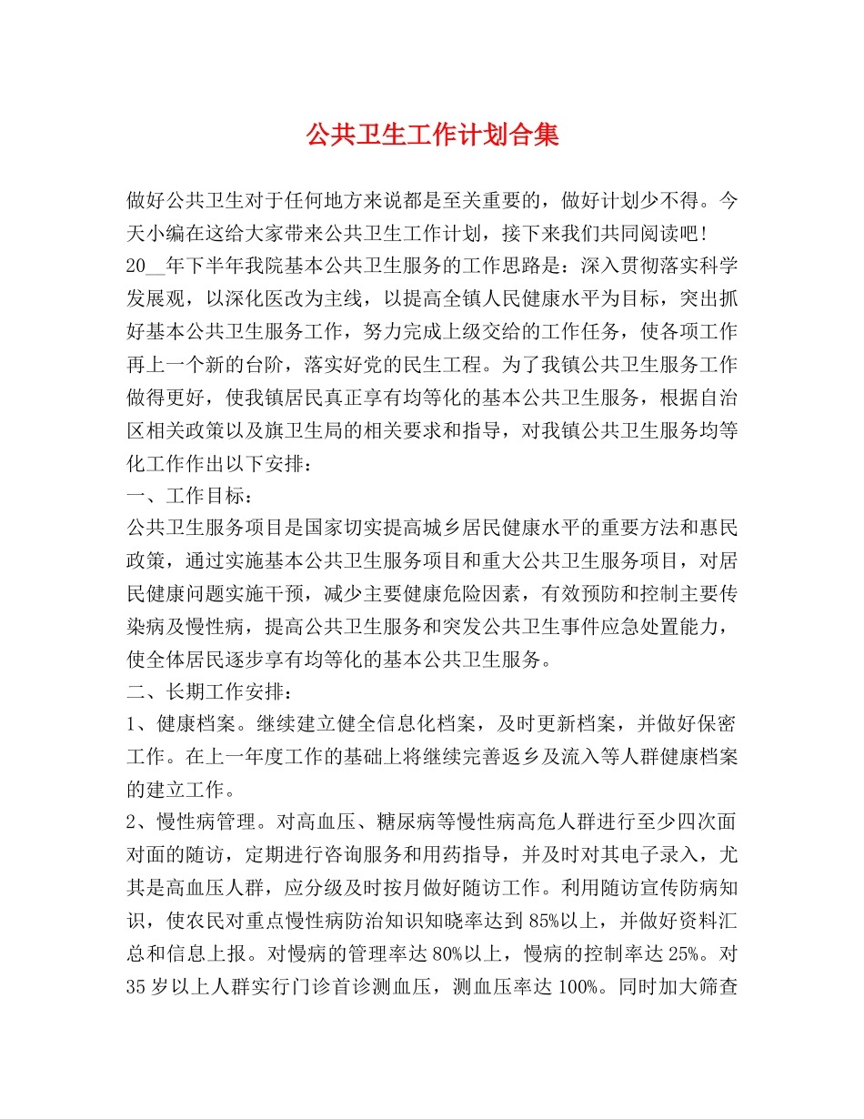 公共卫生工作计划合集 _第1页