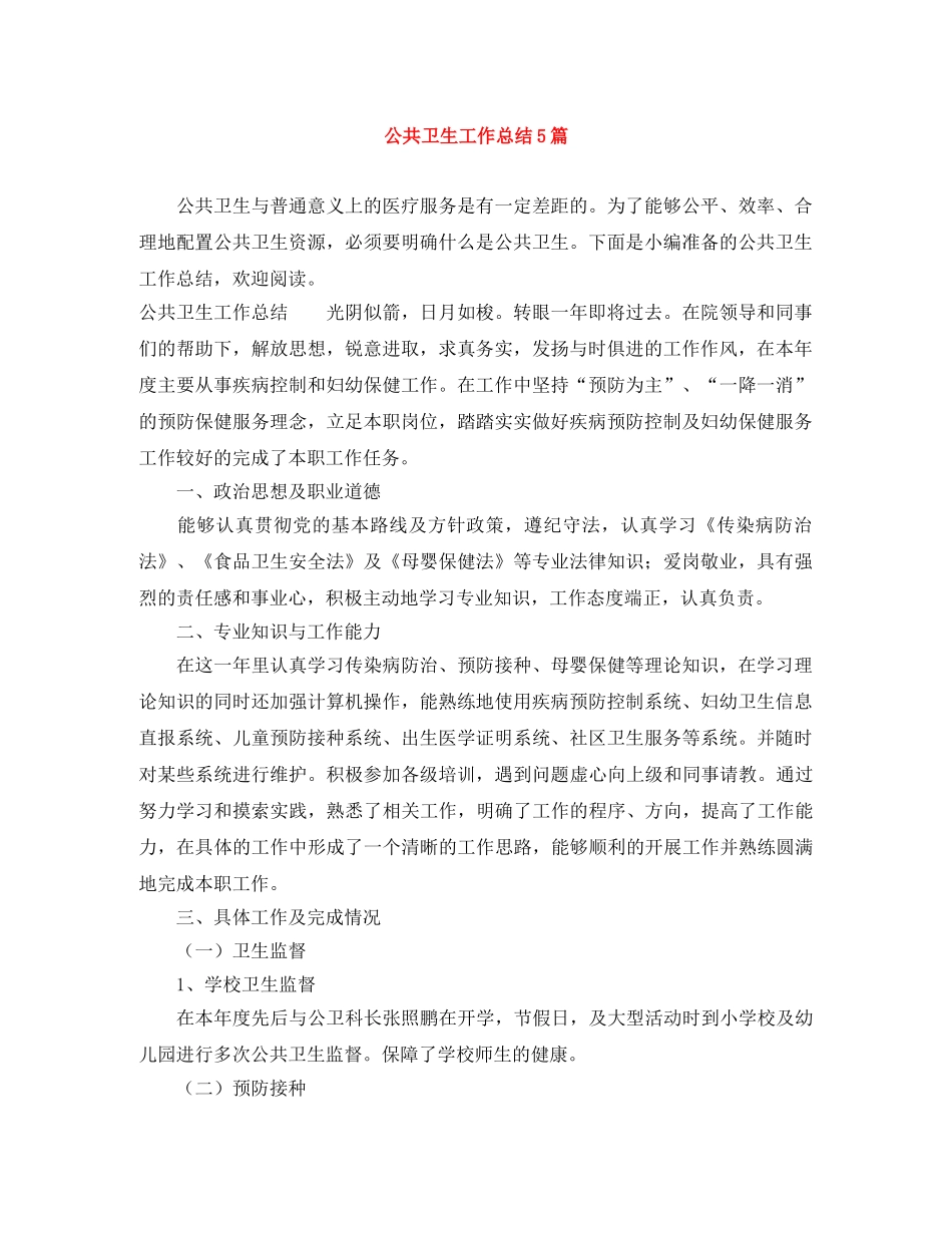 公共卫生工作总结5篇 _第1页