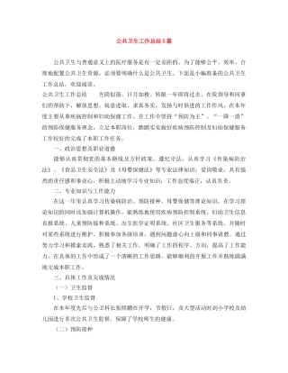 公共卫生工作总结5篇 
