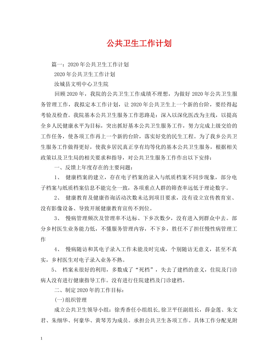 公共卫生工作计划 (2) _第1页