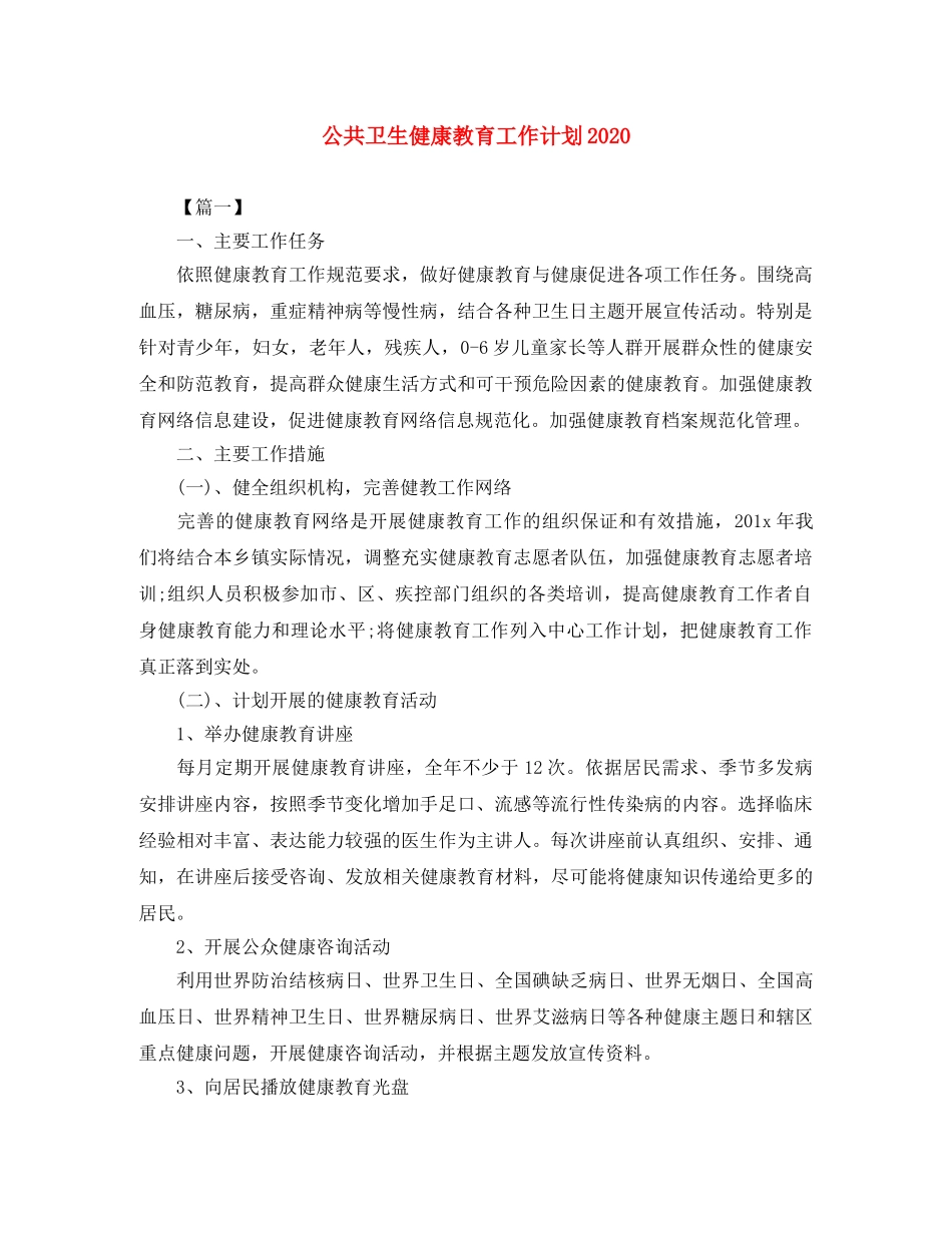 公共卫生健康教育工作计划2020 _第1页