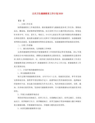 公共卫生健康教育工作计划2020 