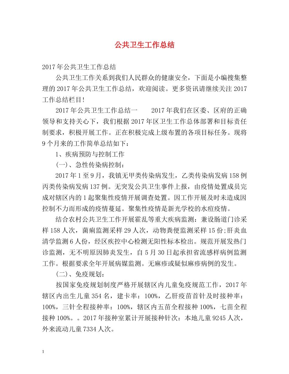 公共卫生工作总结2 _第1页