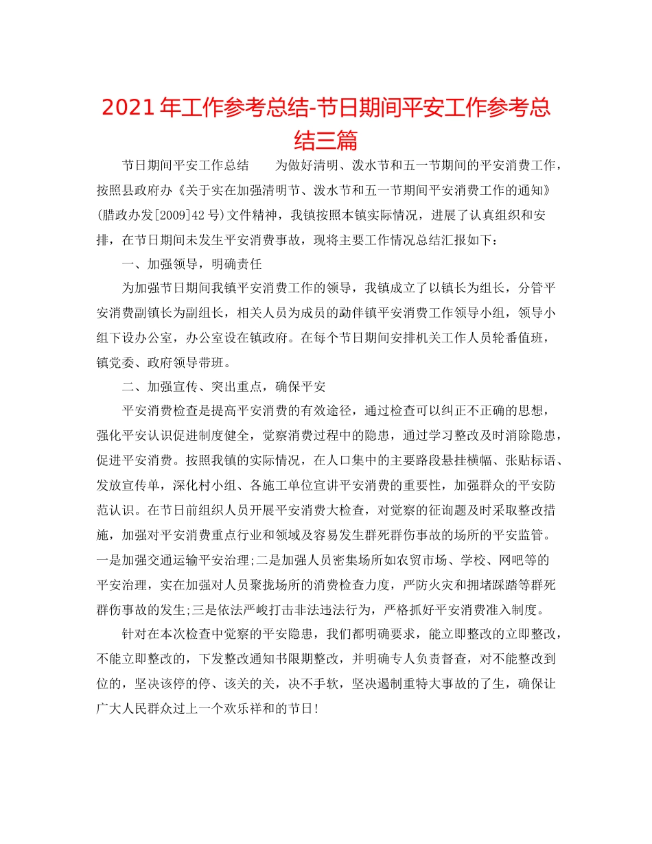 2021年工作参考总结节日期间安全工作参考总结三篇_第1页