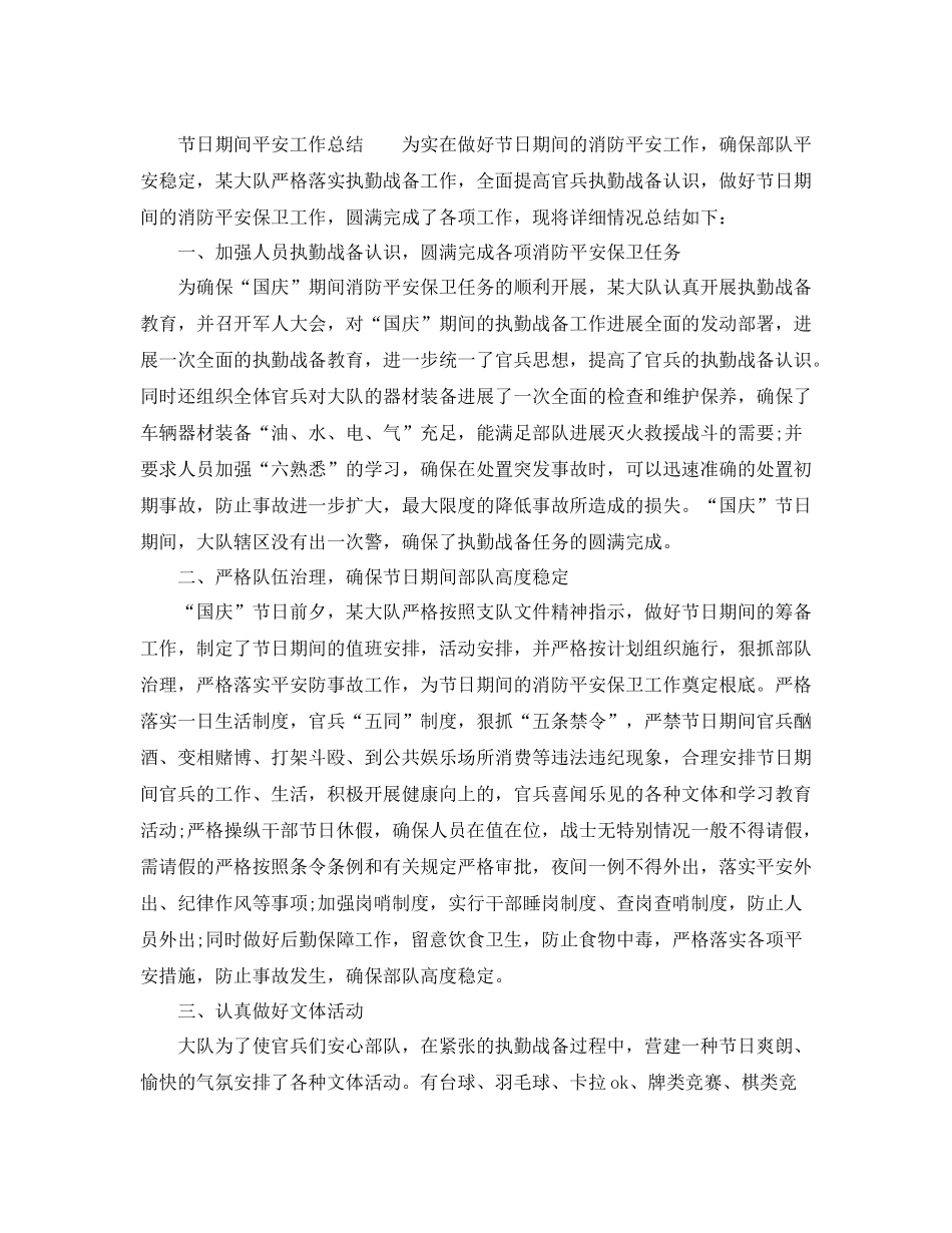 2021年工作参考总结节日期间安全工作参考总结三篇_第2页