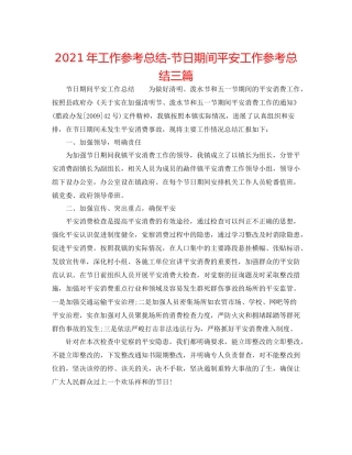 2021年工作参考总结节日期间安全工作参考总结三篇