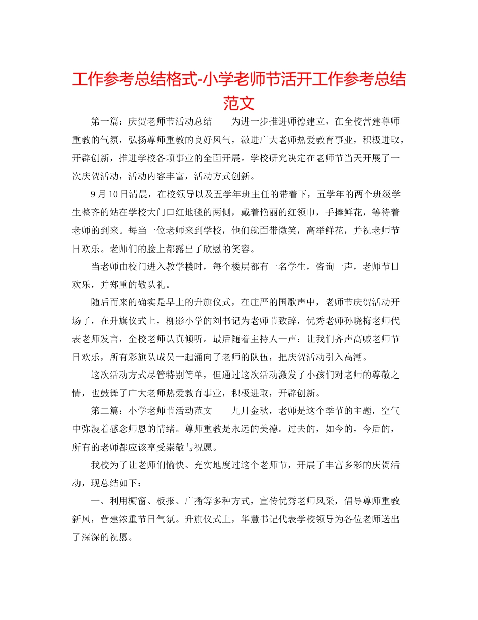 工作参考总结格式小学教师节活动工作参考总结范文_第1页