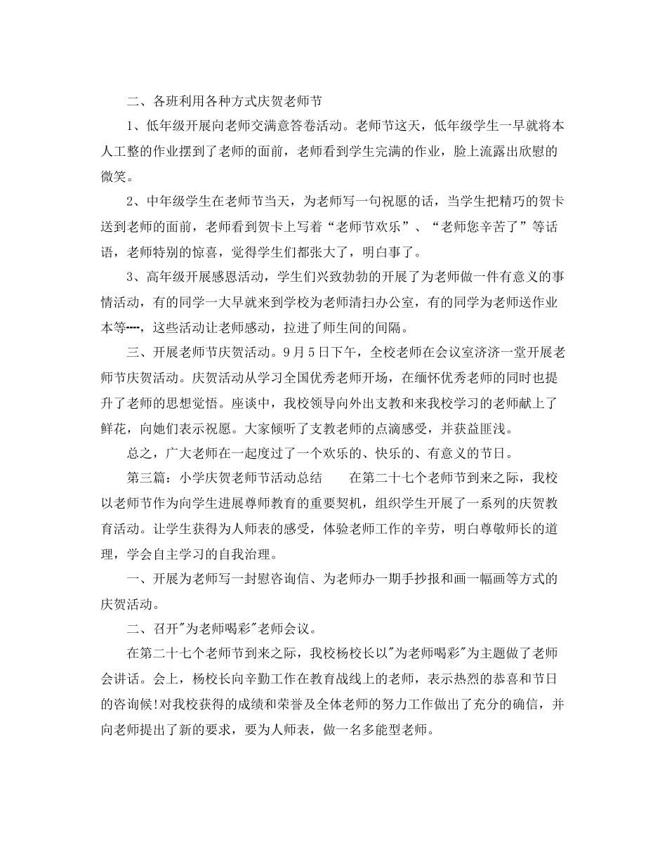 工作参考总结格式小学教师节活动工作参考总结范文_第2页