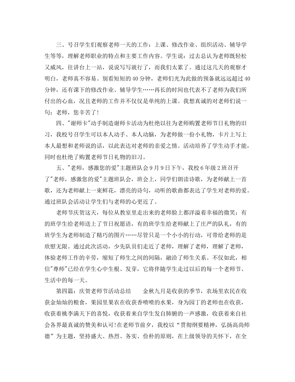 工作参考总结格式小学教师节活动工作参考总结范文_第3页