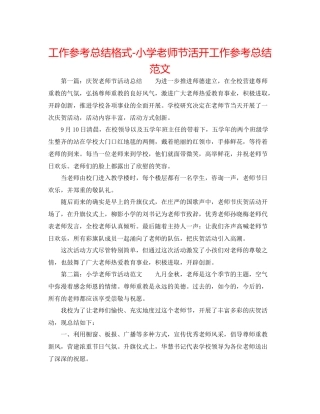 工作参考总结格式小学教师节活动工作参考总结范文