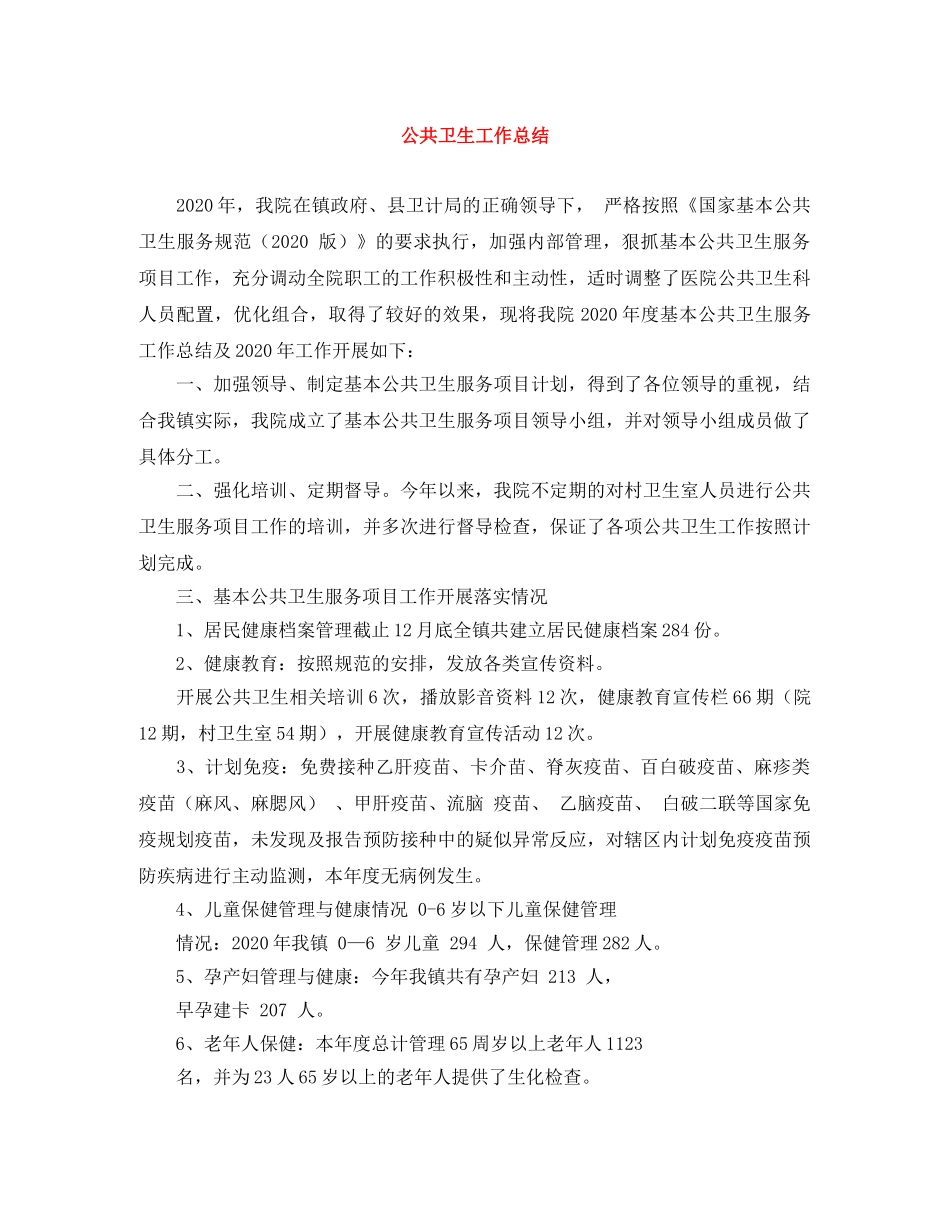 公共卫生工作总结 _第1页