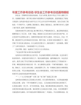 2021年度工作参考总结学生会工作参考总结通用模板