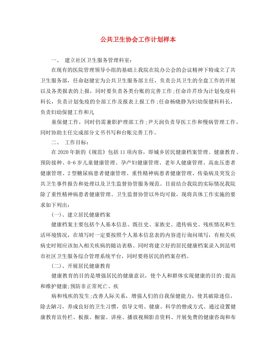 公共卫生协会工作计划样本 _第1页