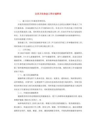 公共卫生协会工作计划样本 