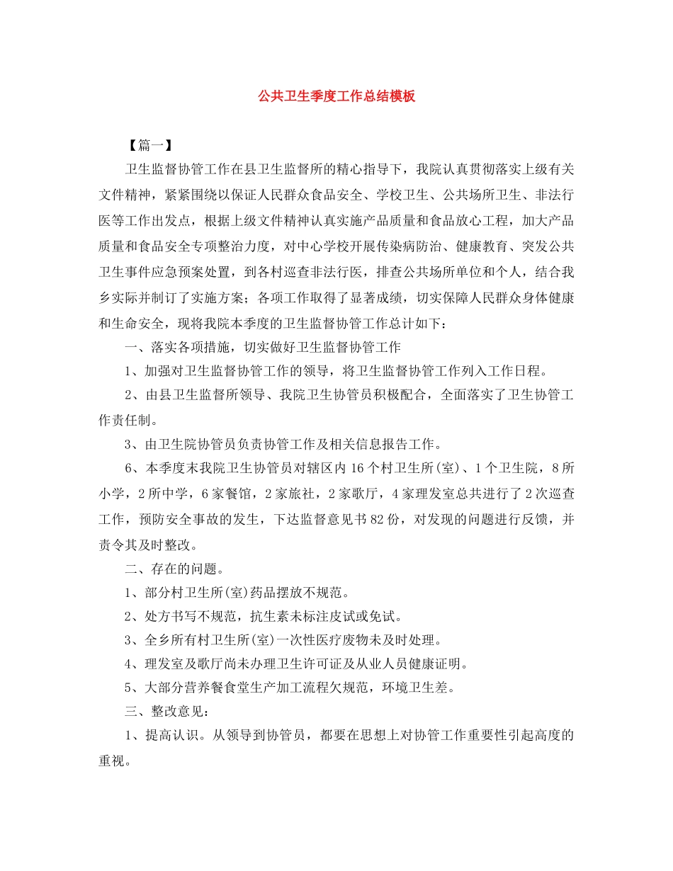 公共卫生季度工作总结模板 _第1页