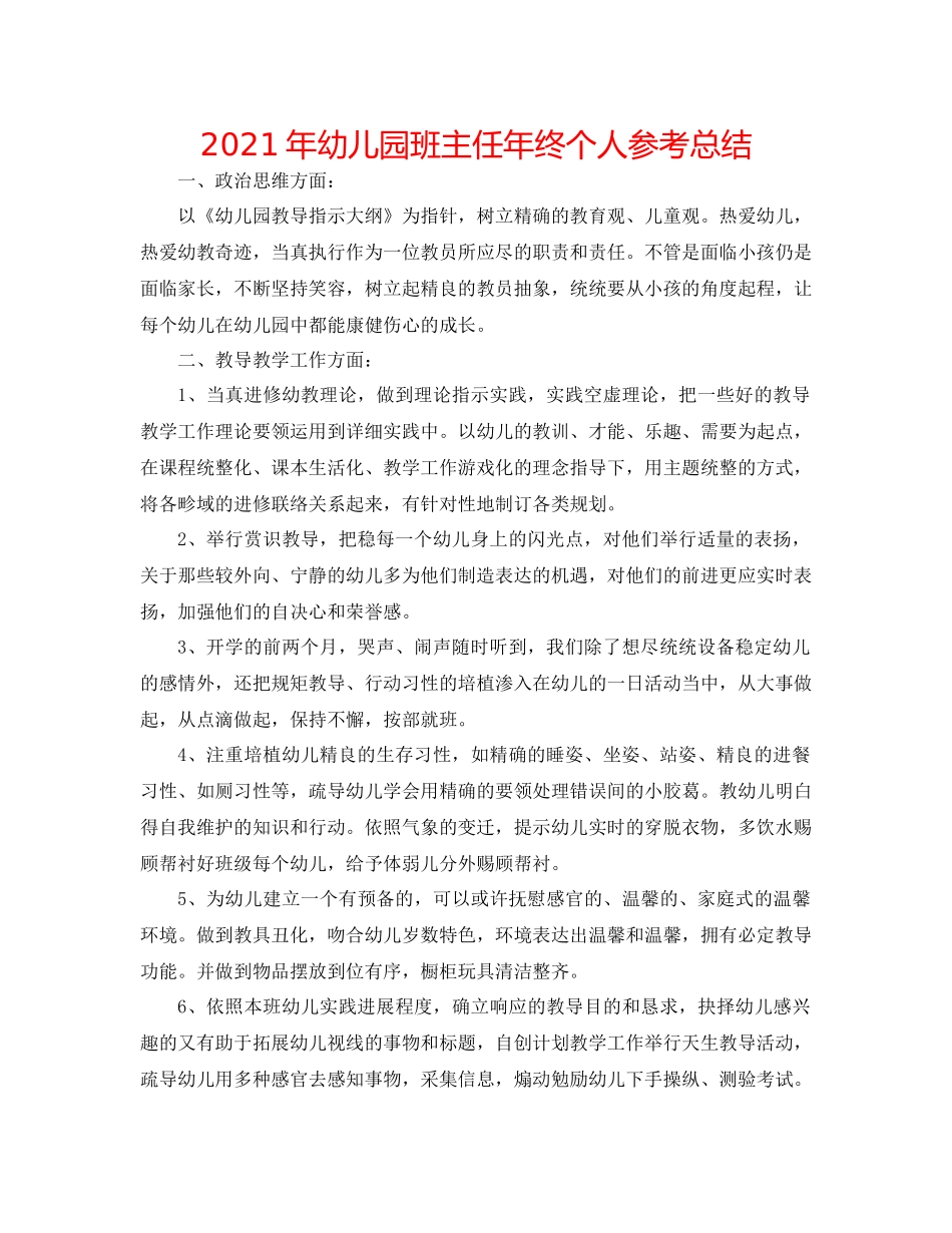 2021年幼儿园班主任年终个人参考总结_第1页