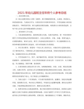 2021年幼儿园班主任年终个人参考总结