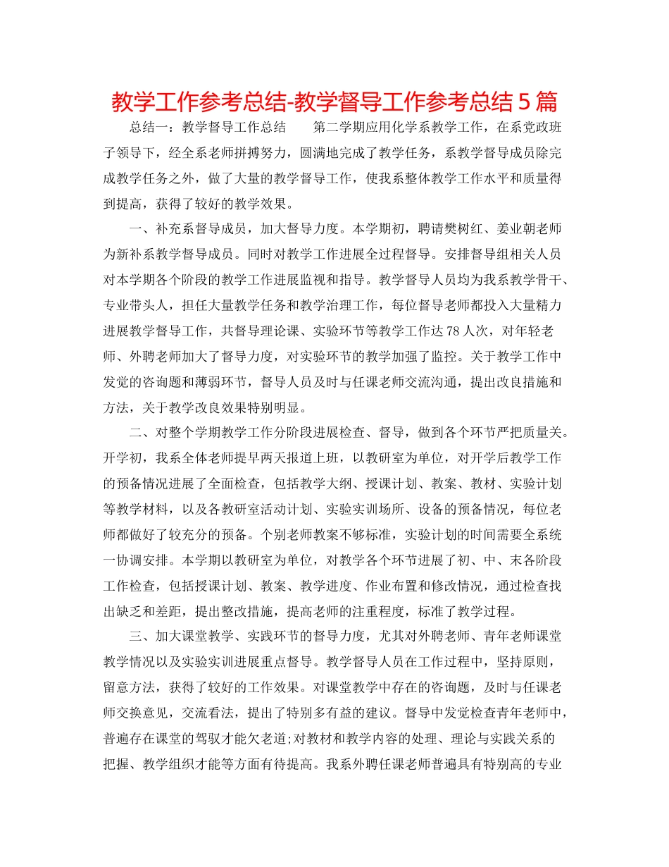 教学工作参考总结教学督导工作参考总结5篇_第1页