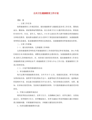 公共卫生健康教育工作计划 