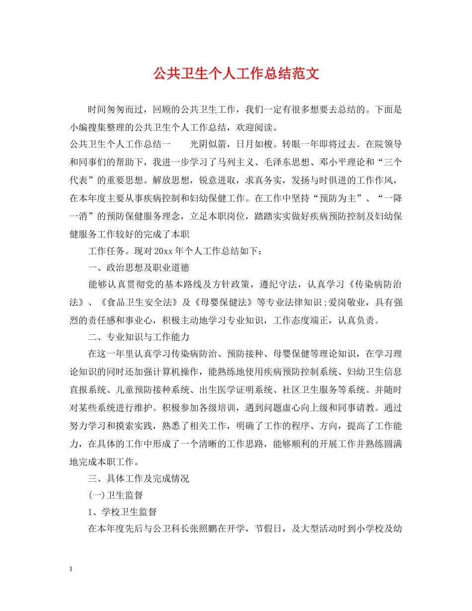 公共卫生个人工作总结范文2 _第1页