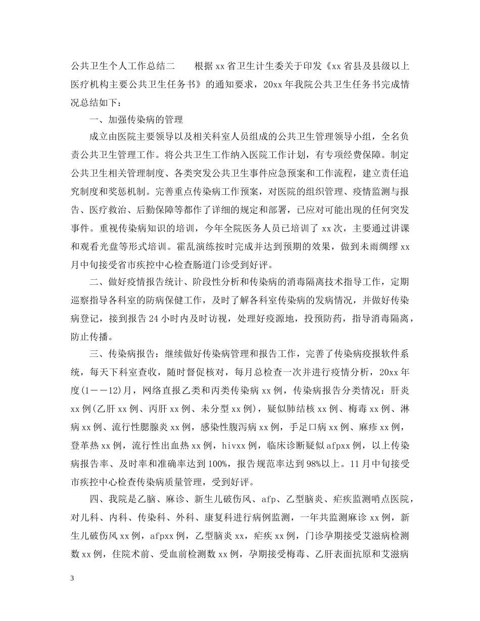 公共卫生个人工作总结范文2 _第3页