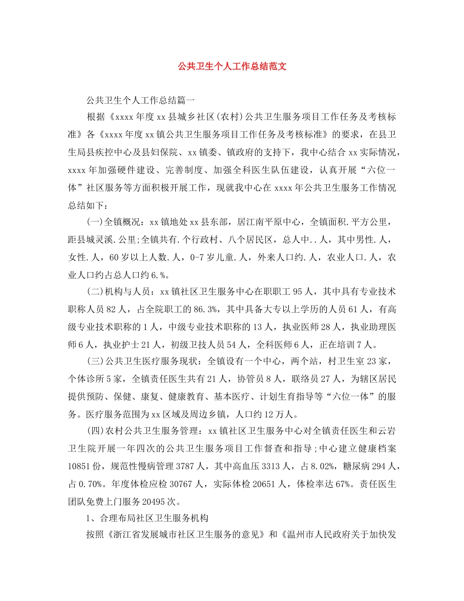 公共卫生个人工作总结范文 _第1页