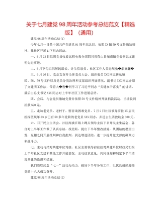 关于七月建党98周年活动参考总结范文【精选版】（通用）