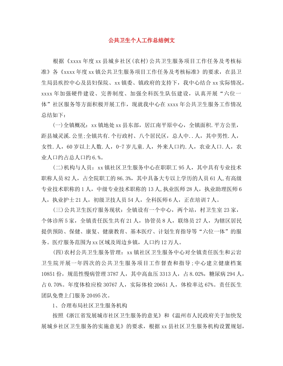公共卫生个人工作总结例文 _第1页