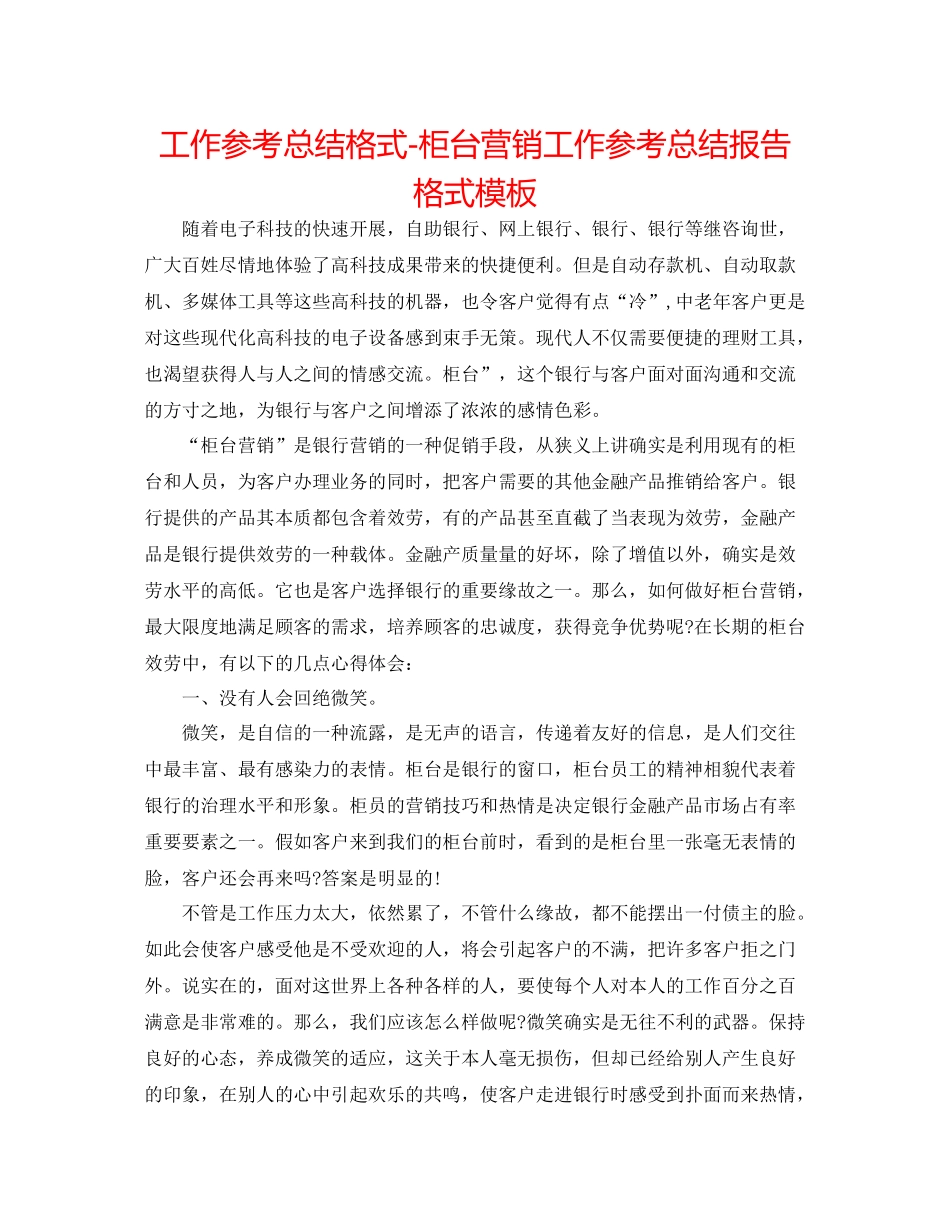 工作参考总结格式柜台营销工作参考总结报告格式模板_第1页