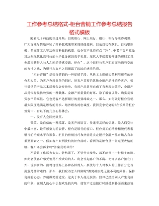 工作参考总结格式柜台营销工作参考总结报告格式模板