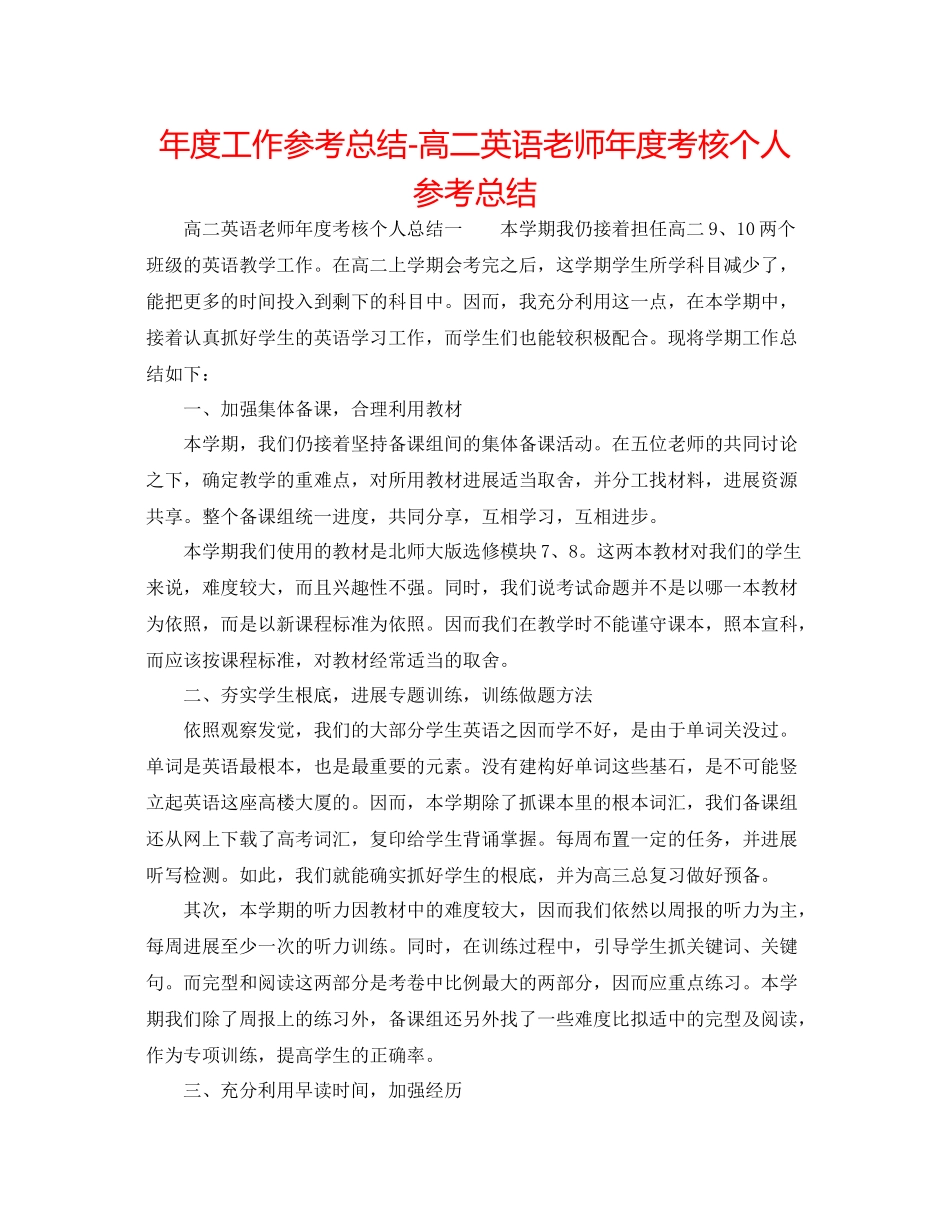 2021年度工作参考总结高二英语教师年度考核个人参考总结_第1页