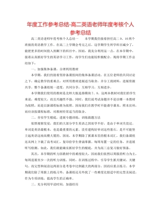2021年度工作参考总结高二英语教师年度考核个人参考总结