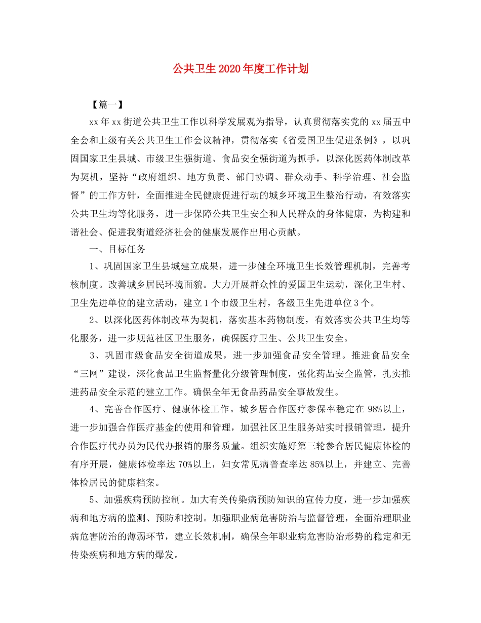 公共卫生2020年度工作计划 _第1页
