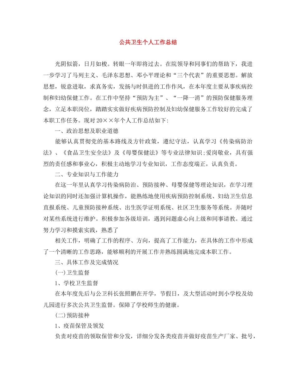 公共卫生个人工作总结 _第1页