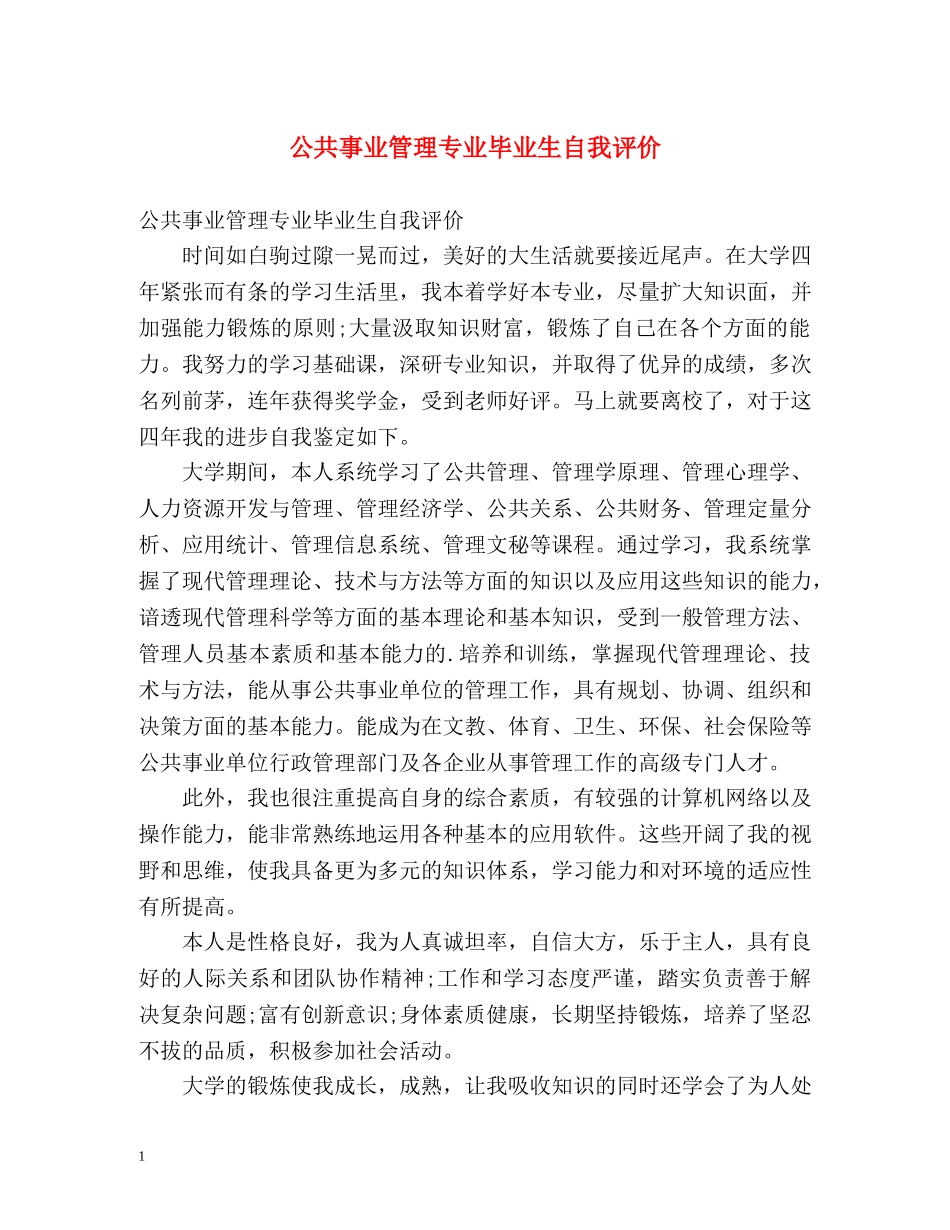 公共事业管理专业毕业生自我评价 _第1页