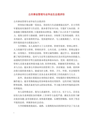 公共事业管理专业毕业生自我评价 