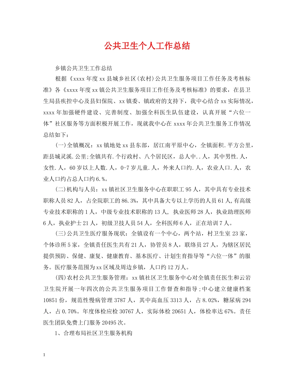 公共卫生个人工作总结2 _第1页
