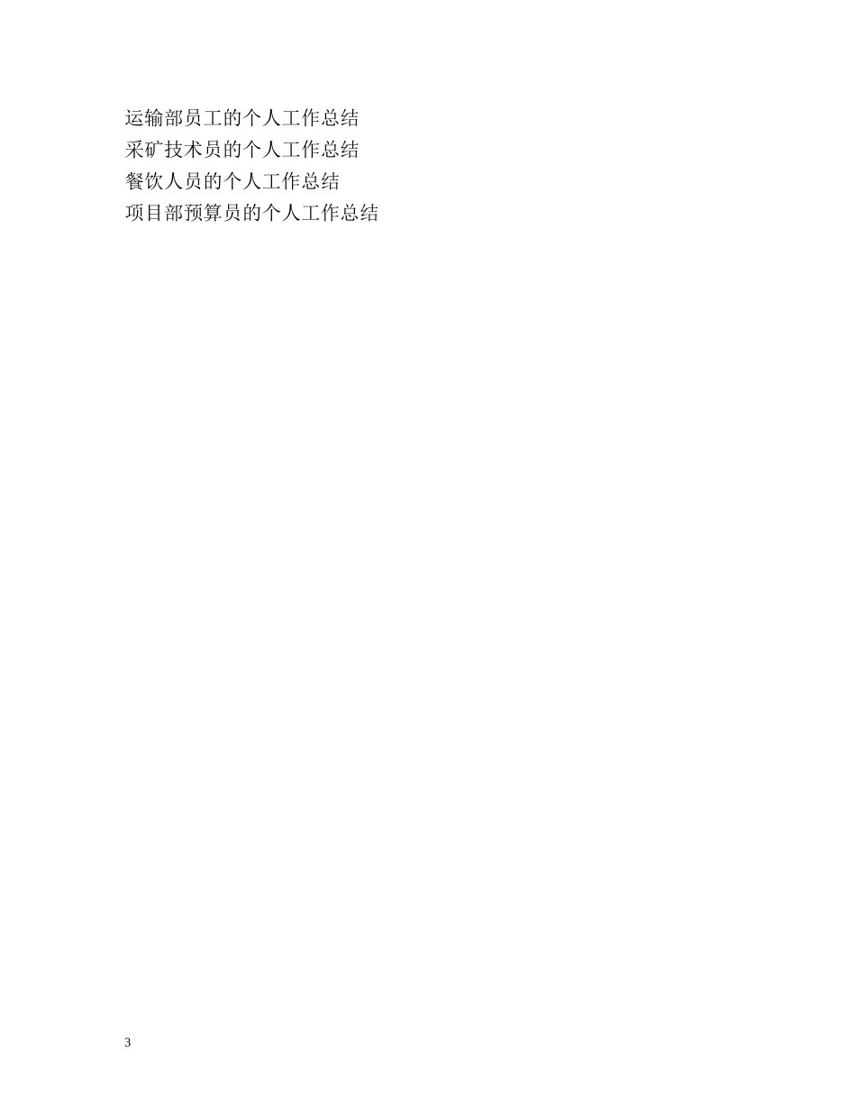 公交车驾驶员的个人工作总结 _第3页