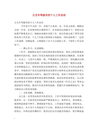 公交车驾驶员的个人工作总结 
