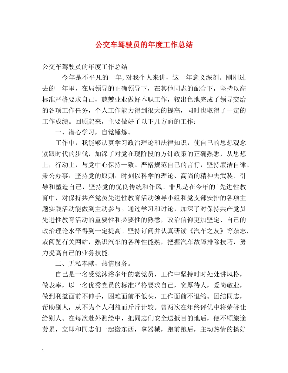 公交车驾驶员的年度工作总结 _第1页