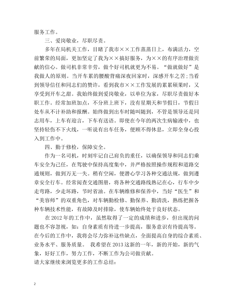 公交车驾驶员的年度工作总结 _第2页