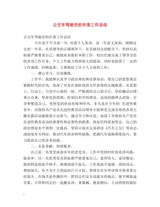 公交车驾驶员的年度工作总结 
