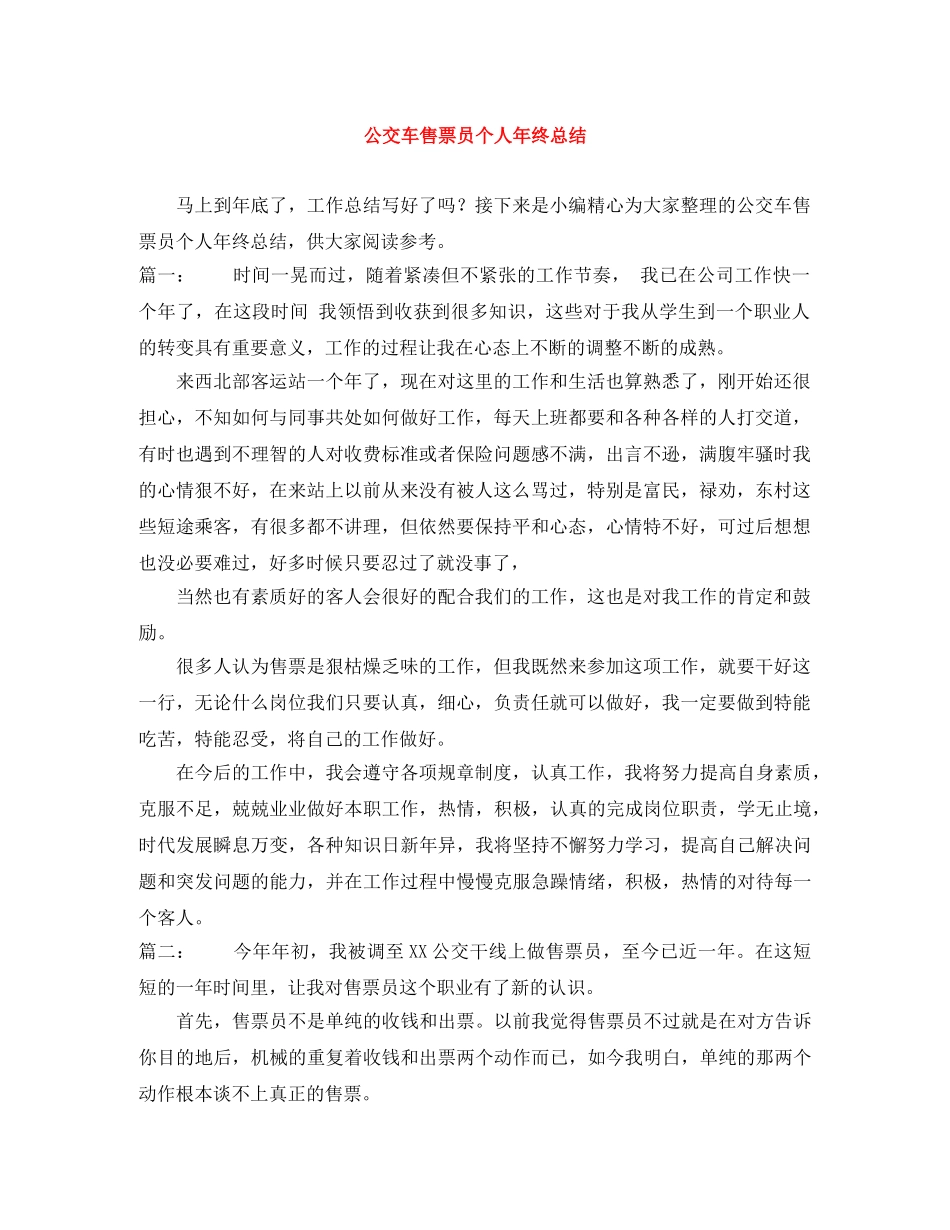 公交车售票员个人年终总结 _第1页