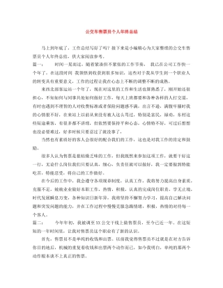 公交车售票员个人年终总结 