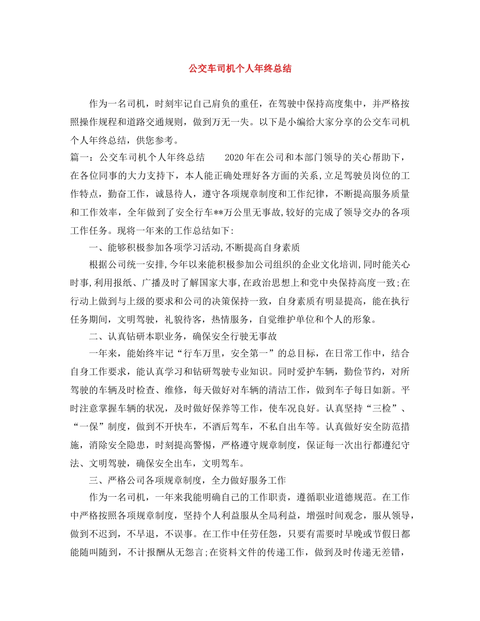 公交车司机个人年终总结 _第1页