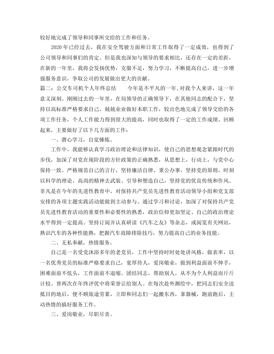 公交车司机个人年终总结 _第2页