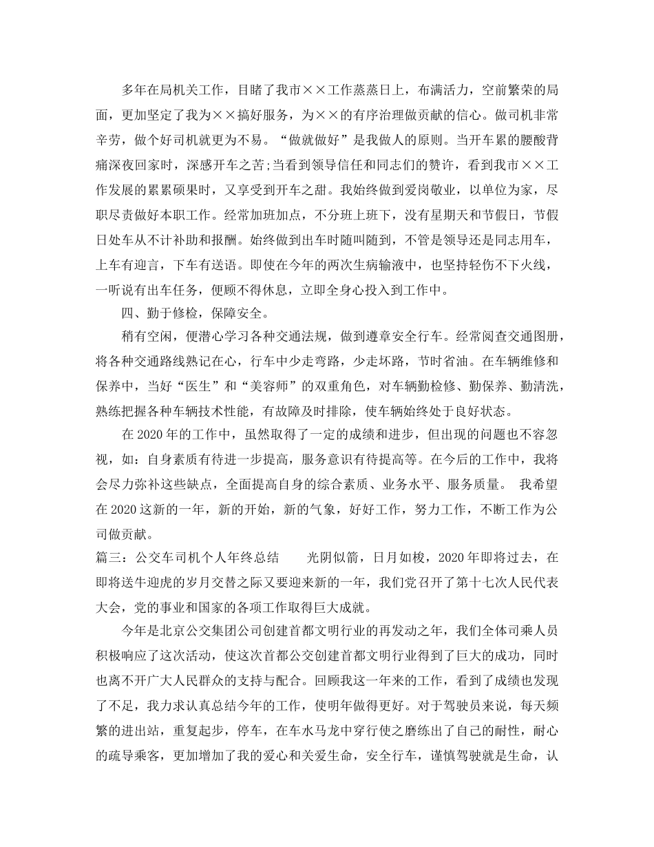公交车司机个人年终总结 _第3页